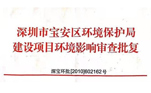 深圳市http://www.dg-yisheng.com/index.php?m=Content&a=add&parentid=0&catid=92寶安區(qū)環(huán)境保護(hù)局建設(shè)項(xiàng)目環(huán)境影響審查批復(fù)? 